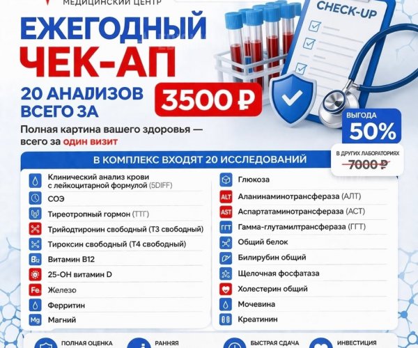 Ежегодный чекап со скидкой 50%!  3500 ₽ вместо 7000 ₽.