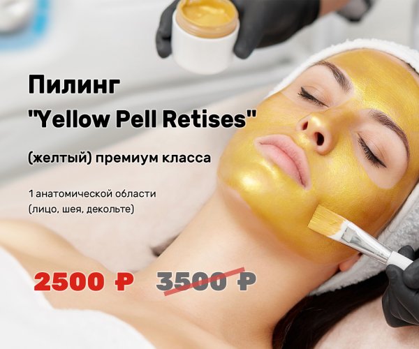 Пилинг "Yellow Pell Retises"(желтый) премиум класса